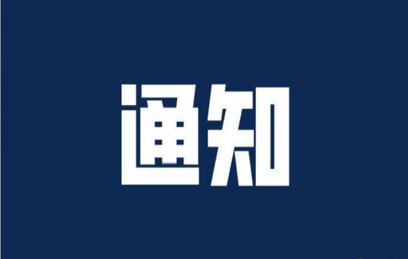 通     知