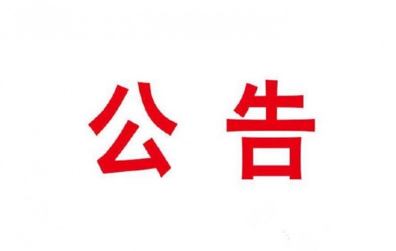 公    告
