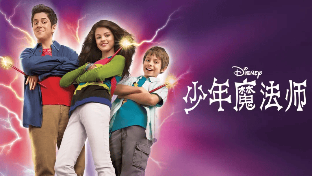 迪士尼重启美剧《少年魔法师》：魔法归来，青春再续！ 