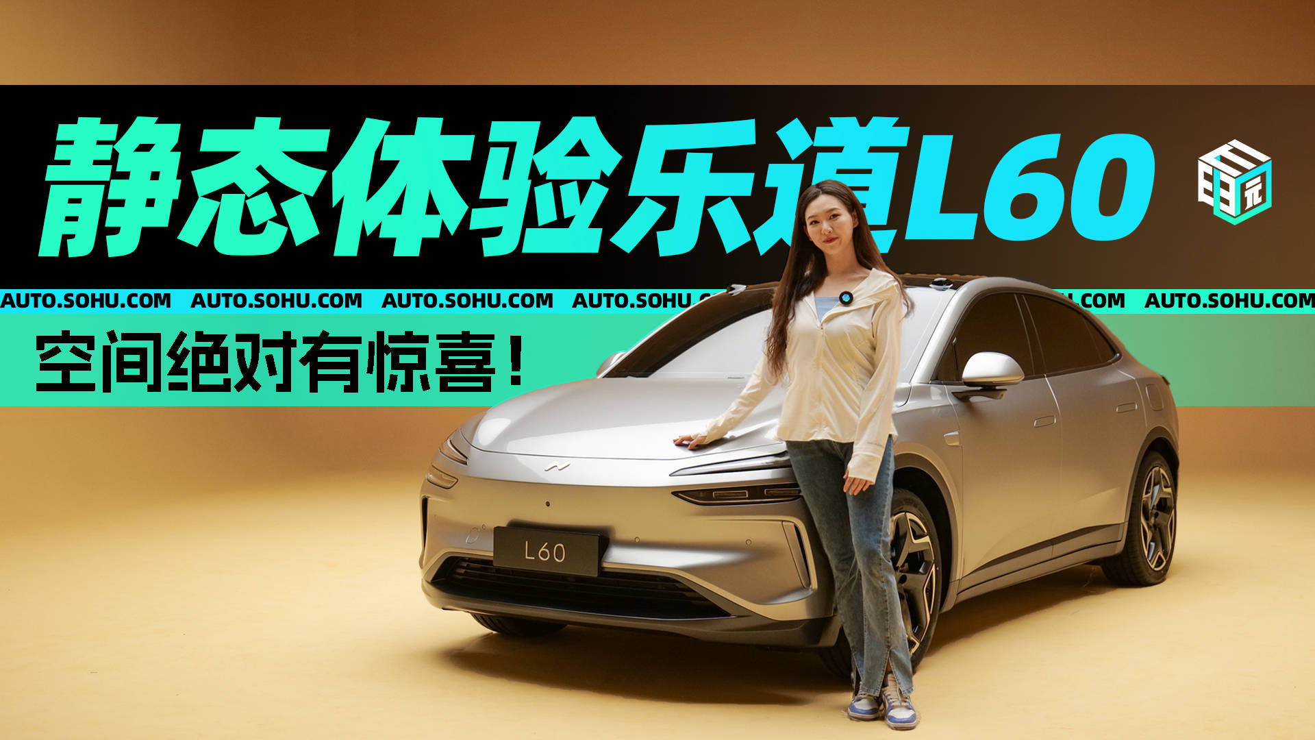 空间绝对有惊喜！静态体验乐道L60