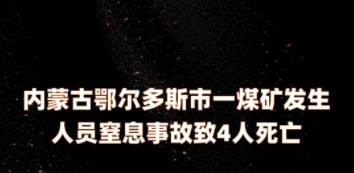 内蒙古鄂尔多斯市一煤矿发生人员窒息事故 致4人死亡