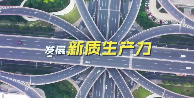 如何因地制宜发展新质生产力