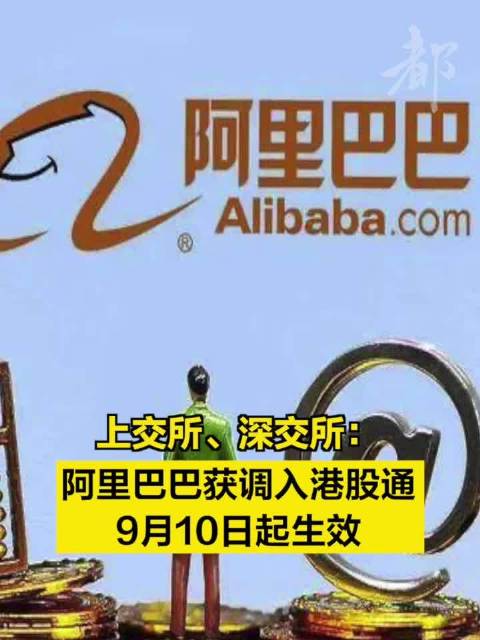 阿里巴巴正式获纳入港股通，今日起正式生效