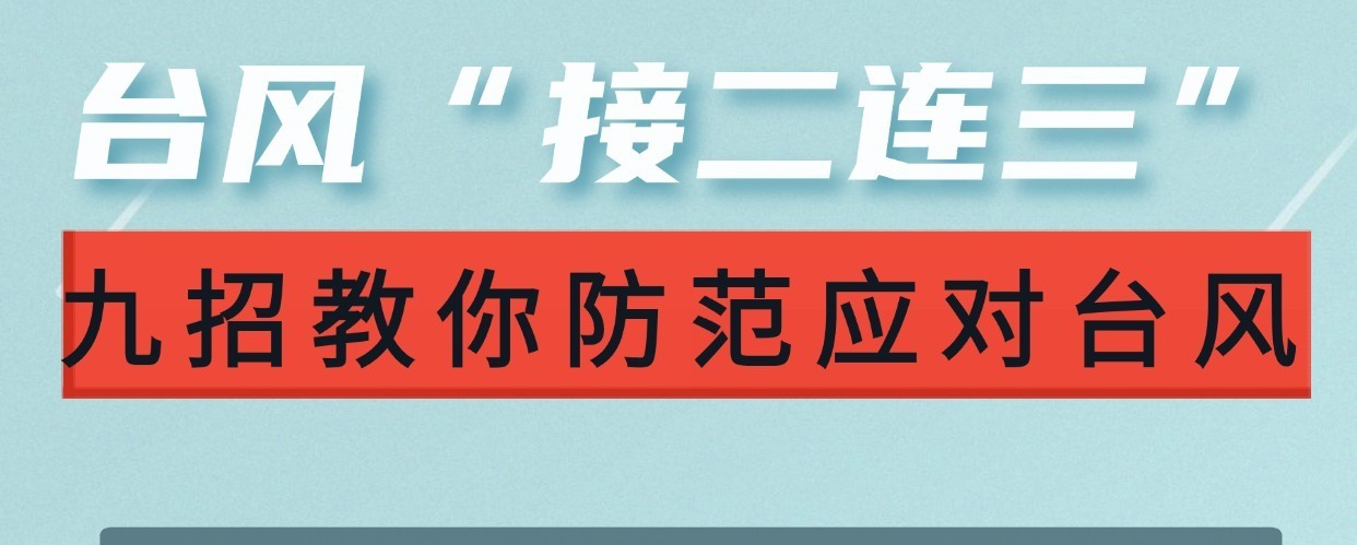 台风“接二连三”九招教你防范应对台风