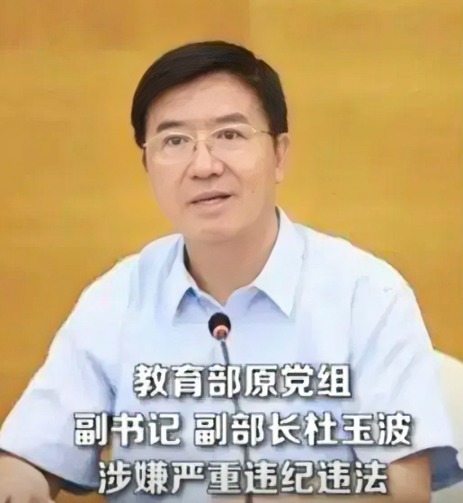 教育部原副部长杜玉波违纪曝光，教育公平不容任何腐败侵蚀