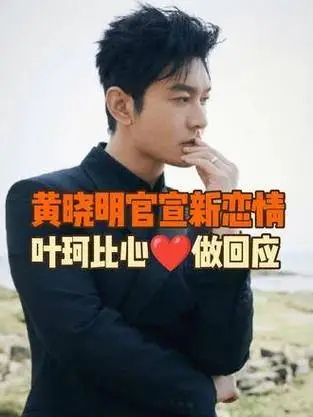 黄晓明官宣恋情，绯闻被传两年终得确认