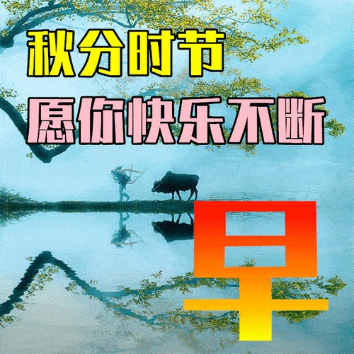 秋分时节如何养生？这份健康指南请收好