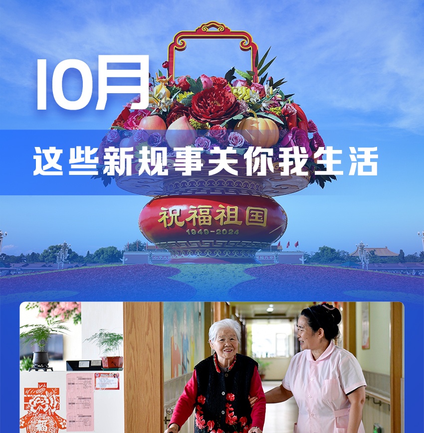 新华社权威快报丨10月，这些新规事关你我生活