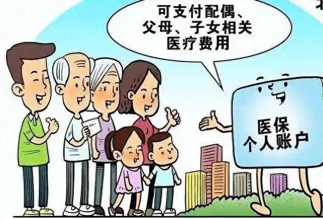职工医保个人账户如何共济给家人？这些要点需注意