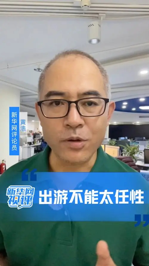 新华网视评丨出游不能太任性