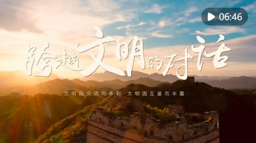 让文明交融之光温暖世界、照亮前路