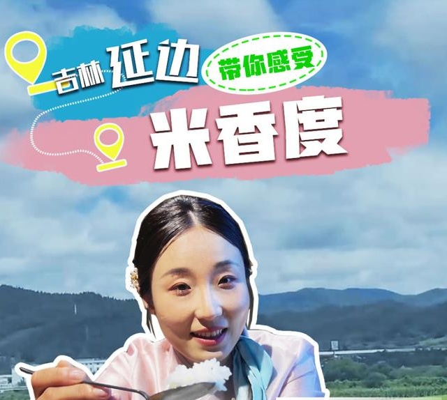 干“炫”大米饭 感受吉林“米香度”