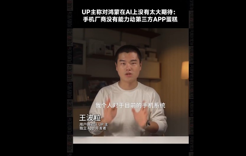 UP主称对鸿蒙系统AI没有太大期待：手机厂商没有能力动第三方APP蛋糕