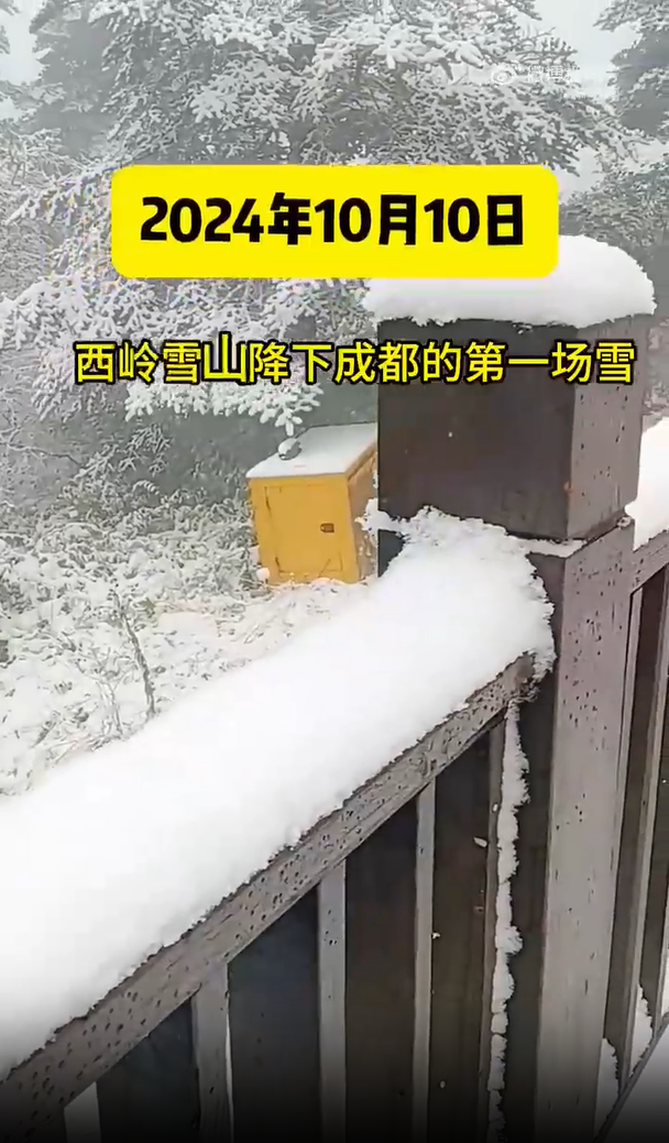 成都之巅迎来今秋第一场雪：银装素裹下的西岭雪山
