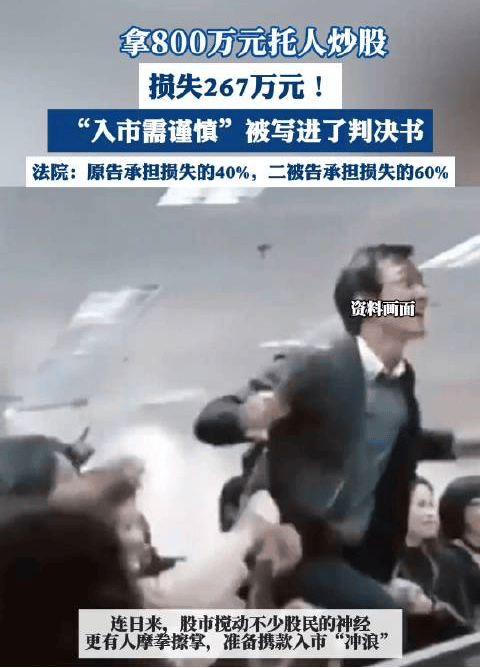 投资股市需谨慎：“60后”女子砸800万托人炒股，亏损260多万！