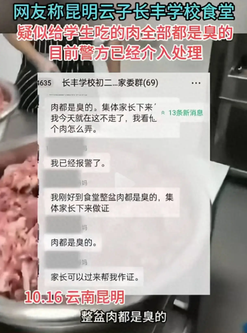 昆明长丰学校疑似给学生吃“臭肉”！家长愤怒曝光，官方已介入