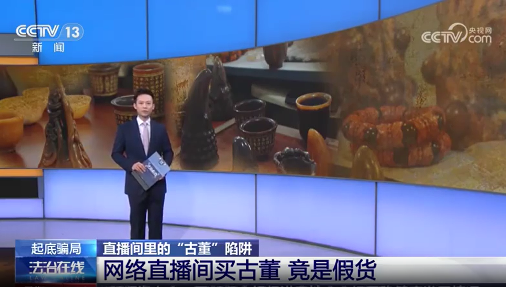 直播间卖“古董”：老人40万购塑料“珍宝”