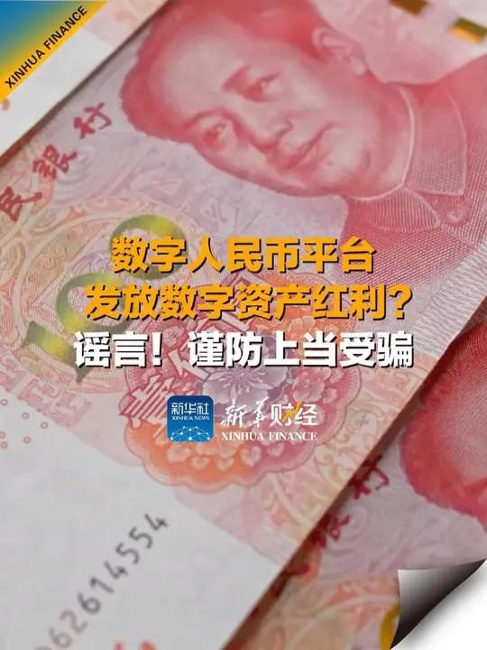 数字人民币平台发红利？谣言
