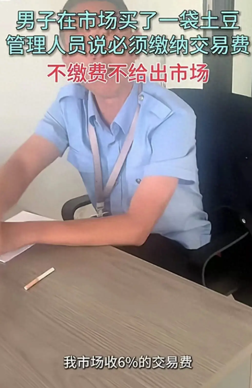 温州市场买土豆被收“交易费”，大哥懵了：买个土豆还要交税？