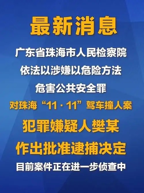 珠海市人民检察院依法以涉嫌以危险方法危害公共安全罪对樊某批准逮捕