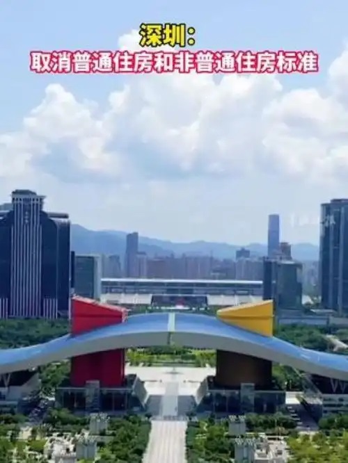 深圳取消普通住房和非普通住房标准