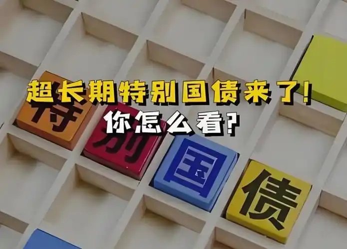 7000亿元超长期特别国债已全部安排到“两重”项目 正加快实施