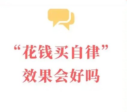俄媒关注中国年轻人为何喜欢“付费自律”