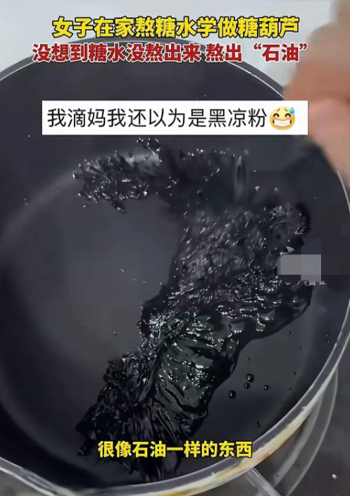 山西女子做糖葫芦变“石油”，网友笑称：锅真坚强！