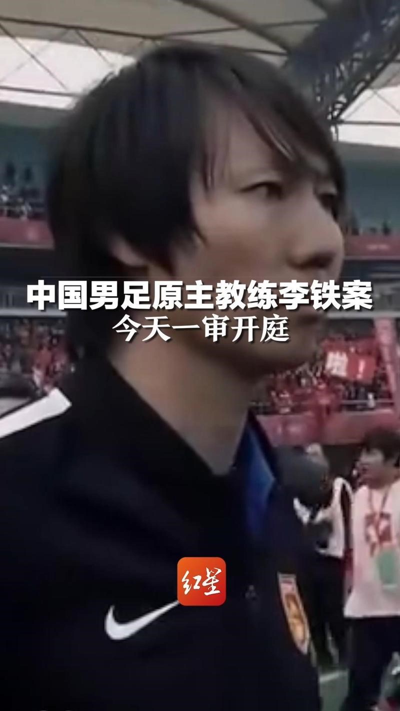 中国国家男子足球队原主教练李铁案一审今日宣判