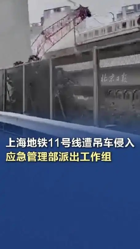 上海地铁11号线遭吊车侵入 应急管理部派出工作组