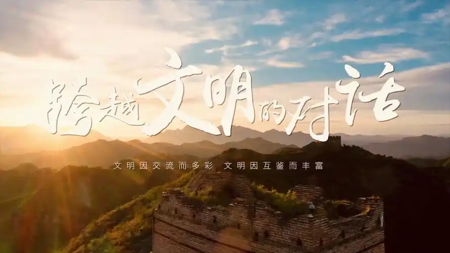 和而不同，推动文明交流互鉴