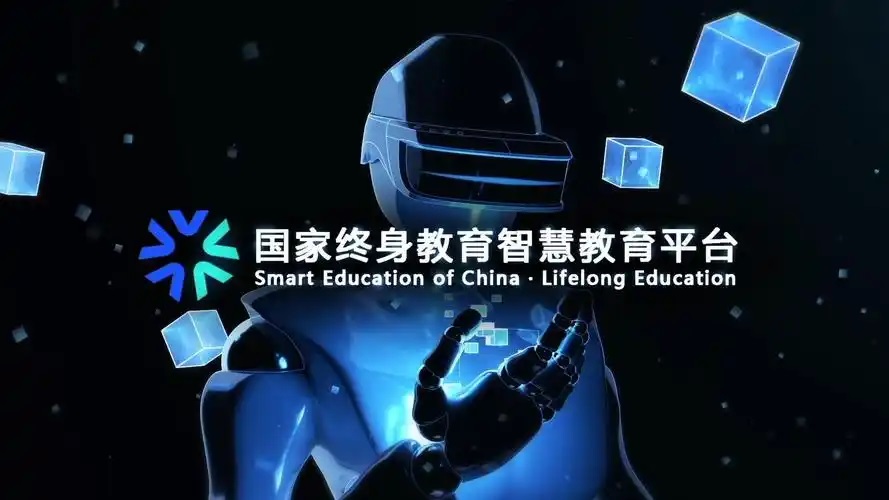 国家终身教育智慧教育平台正式上线