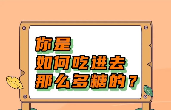 为何我们不知不觉吃下那么多糖？丨吃出健康来