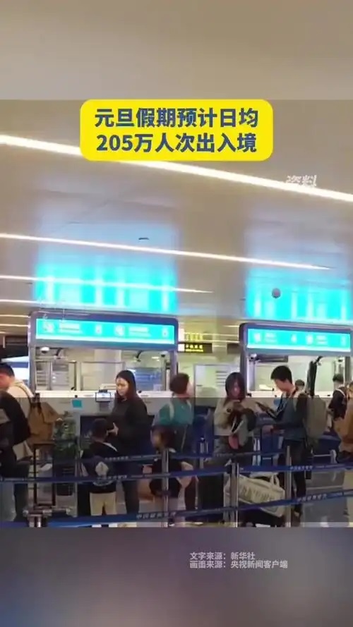 元旦假期预计日均205万人次出入境