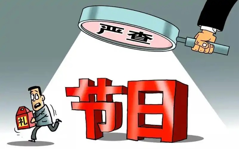 寸步不让纠治“四风” 中纪委印发通知要求做好2025年元旦春节期间正风肃纪工作