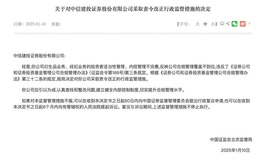 两大业务内控管理不善，中信建投证券被责令改正