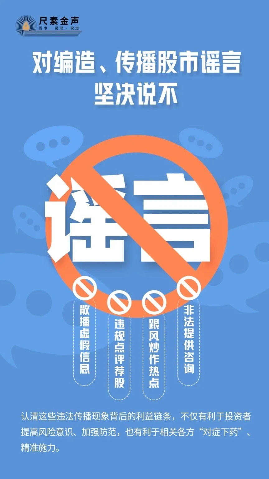 对编造、传播股市谣言坚决说不