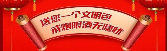 送您一个文明包，戒烟限酒无隐忧