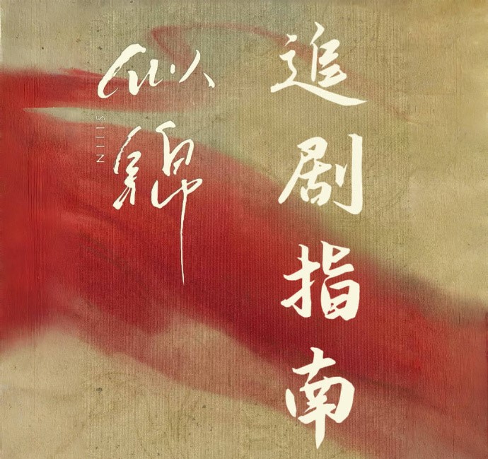 景甜张晚意双强CP掀宋韵美学风暴