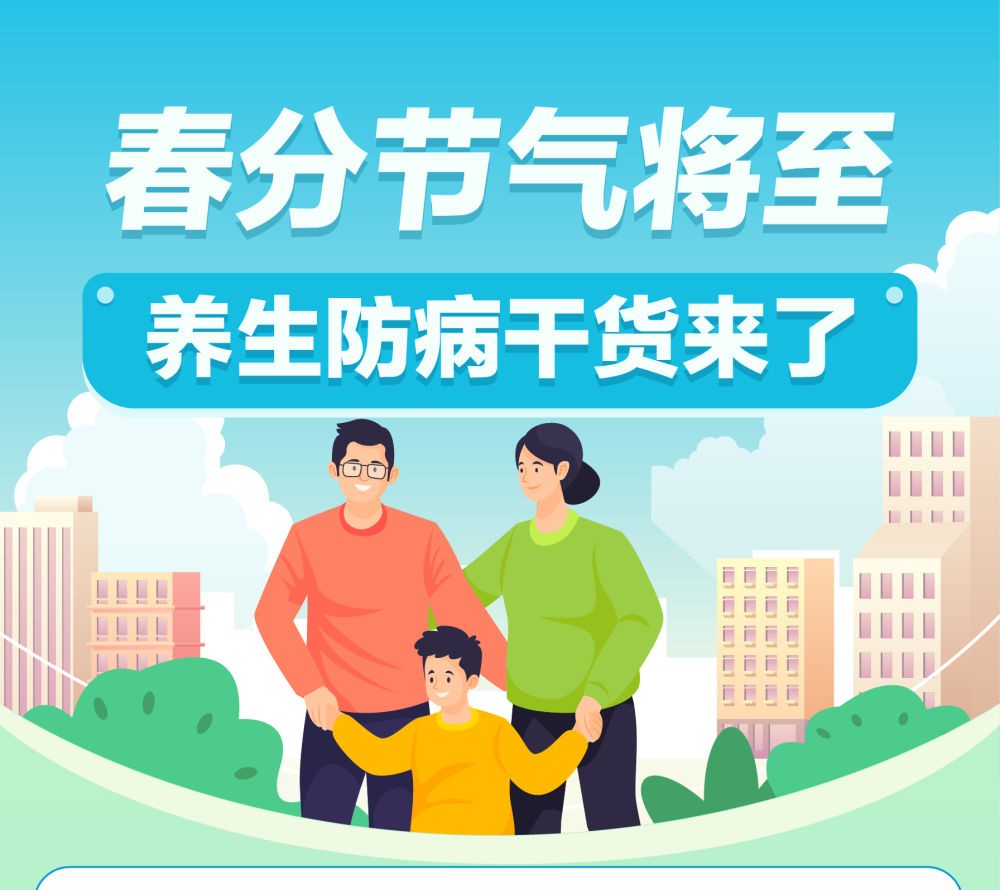 春分节气已至 养生防病干货来了