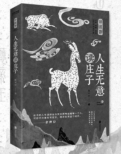 《庄子：人生无意读庄子》
