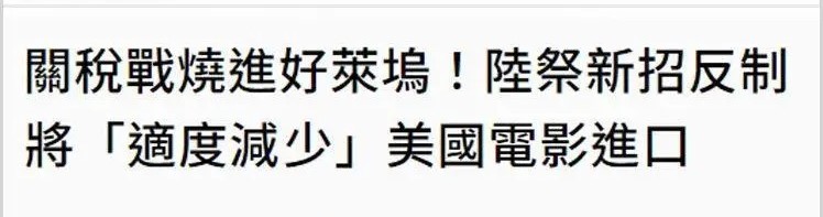 台媒点破玄机：大陆用“美国招数”打到了美国“七寸”