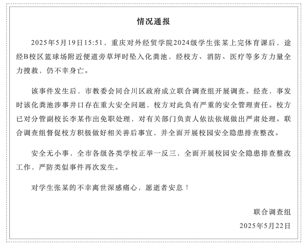 重庆通报“大学生坠入化粪池