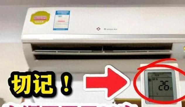 为什么空调不能开到26度？多亏空调师傅提醒，居然开错了几十年