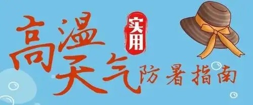 高温“烤”验又来，这些方面值得关注
