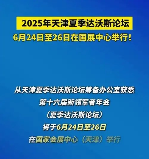 约1800名中外嘉宾参会，天津夏季达沃斯论坛拟聚焦五大方向