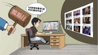 热播剧被切条传播，是否构成
