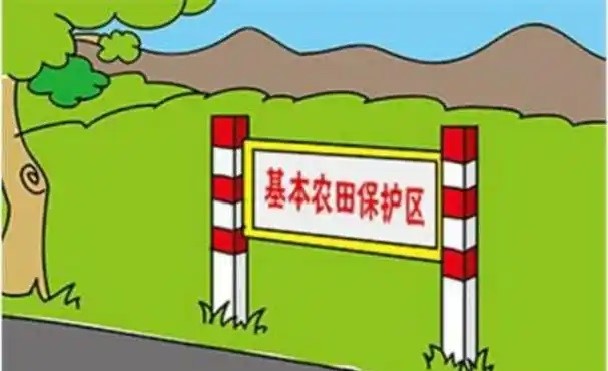 永久基本农田保护红线管理办法即将出台