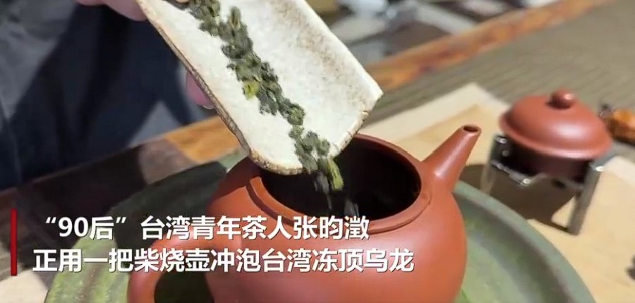 “90后”台湾茶人张昀澂：用茶续写两岸跨越时空的缘分