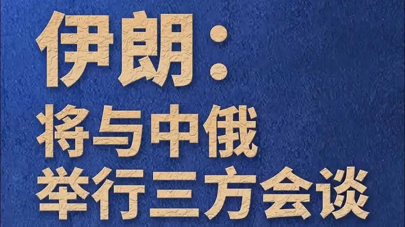 伊朗：将与中俄举行三方会谈